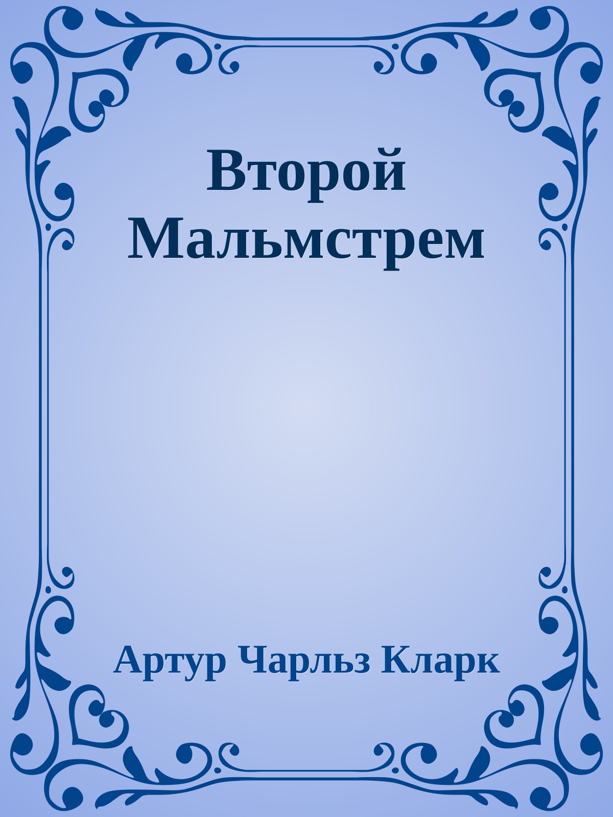 Второй Мальмстрем