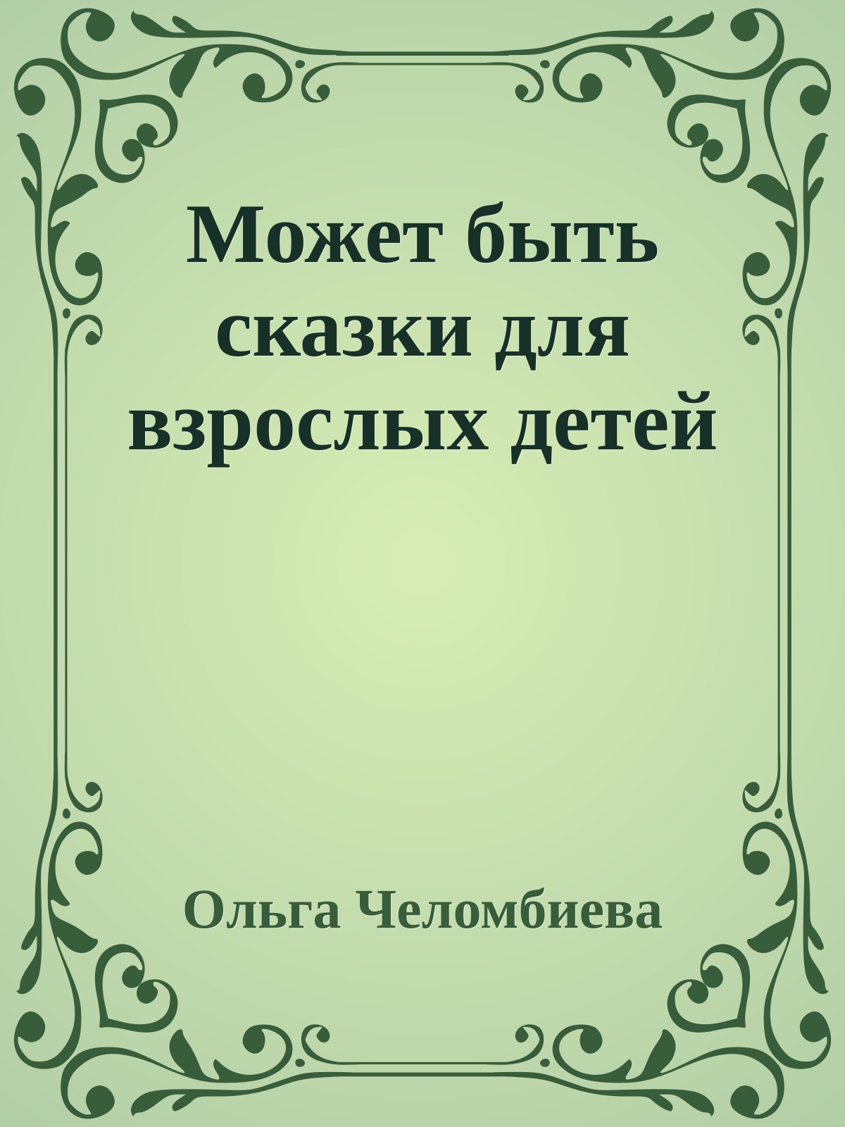 Может быть сказки для взрослых детей
