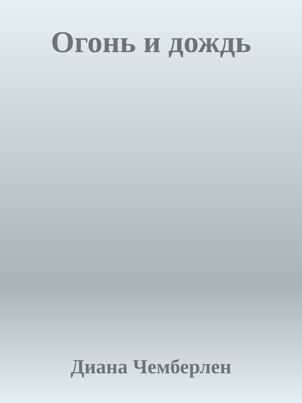 Огонь и дождь