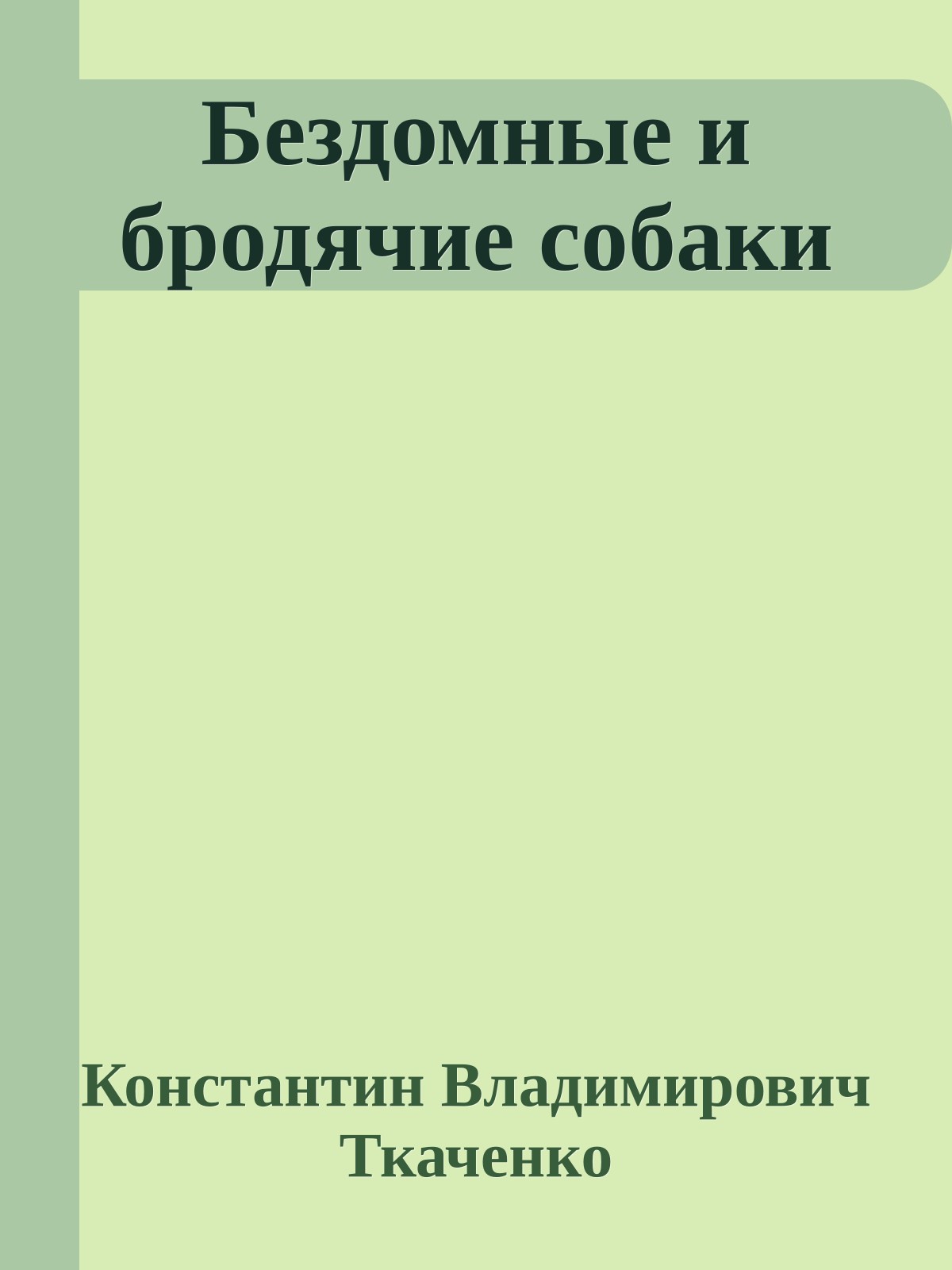 Бездомные и бродячие собаки