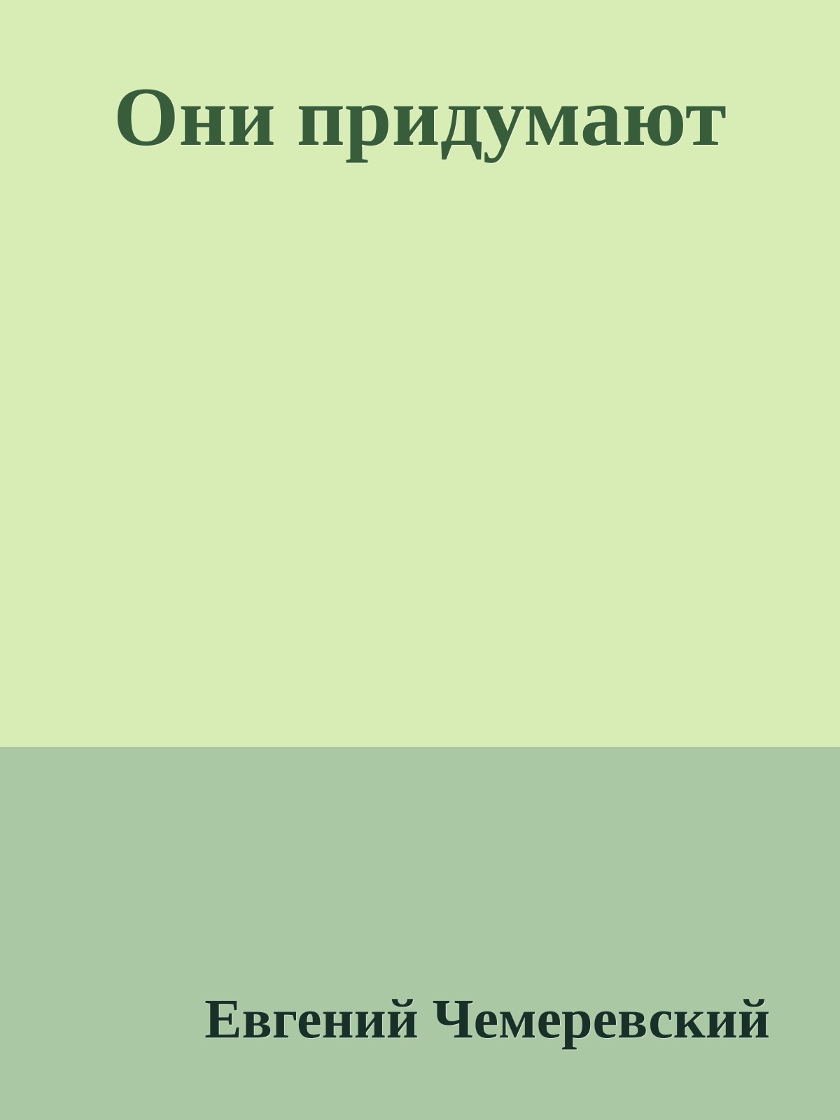 Они придумают