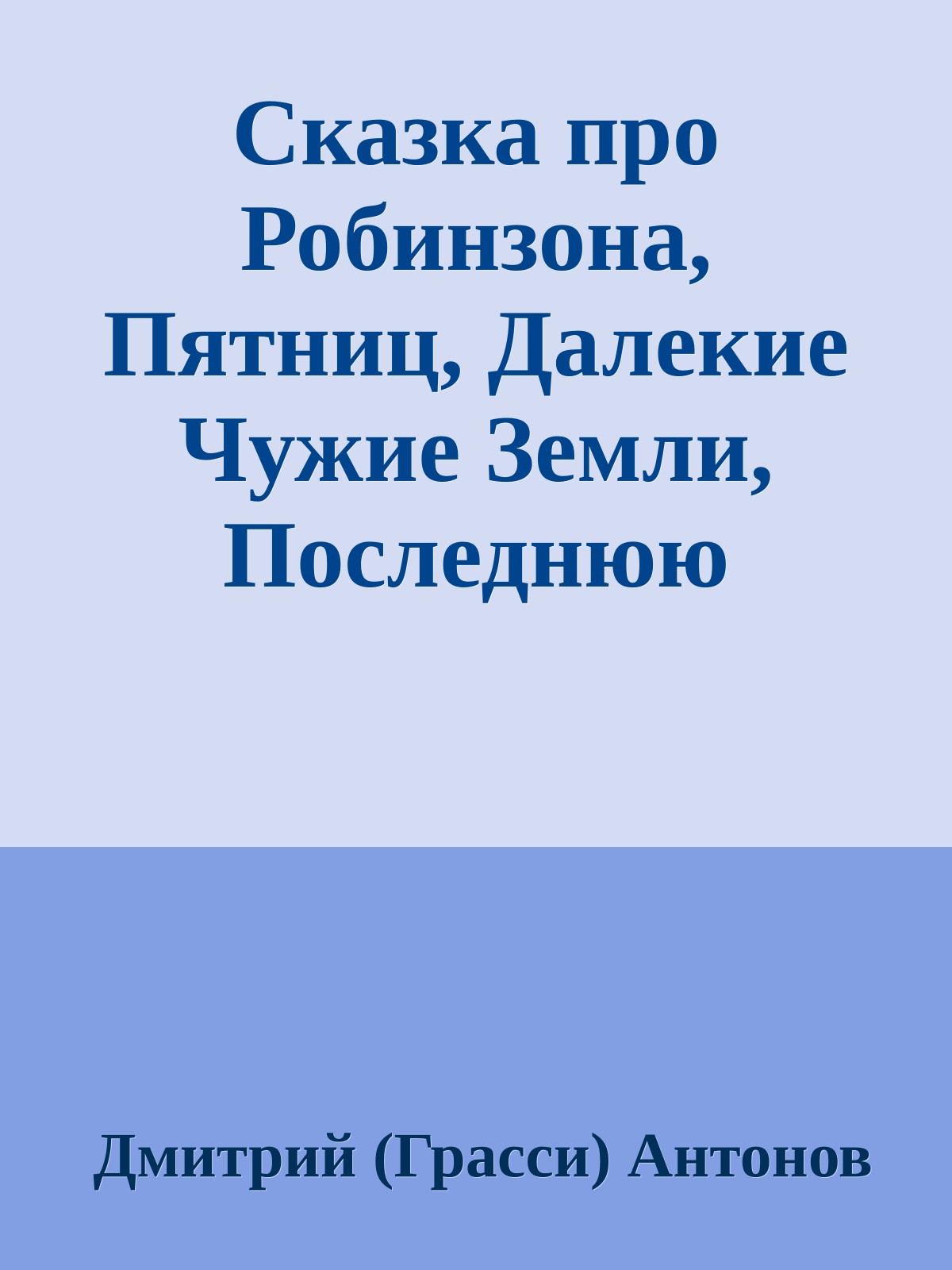 Сказка про Робинзона, Пятниц, Далекие Чужие Земли, Последнюю Шавку и Льняное Семячко
