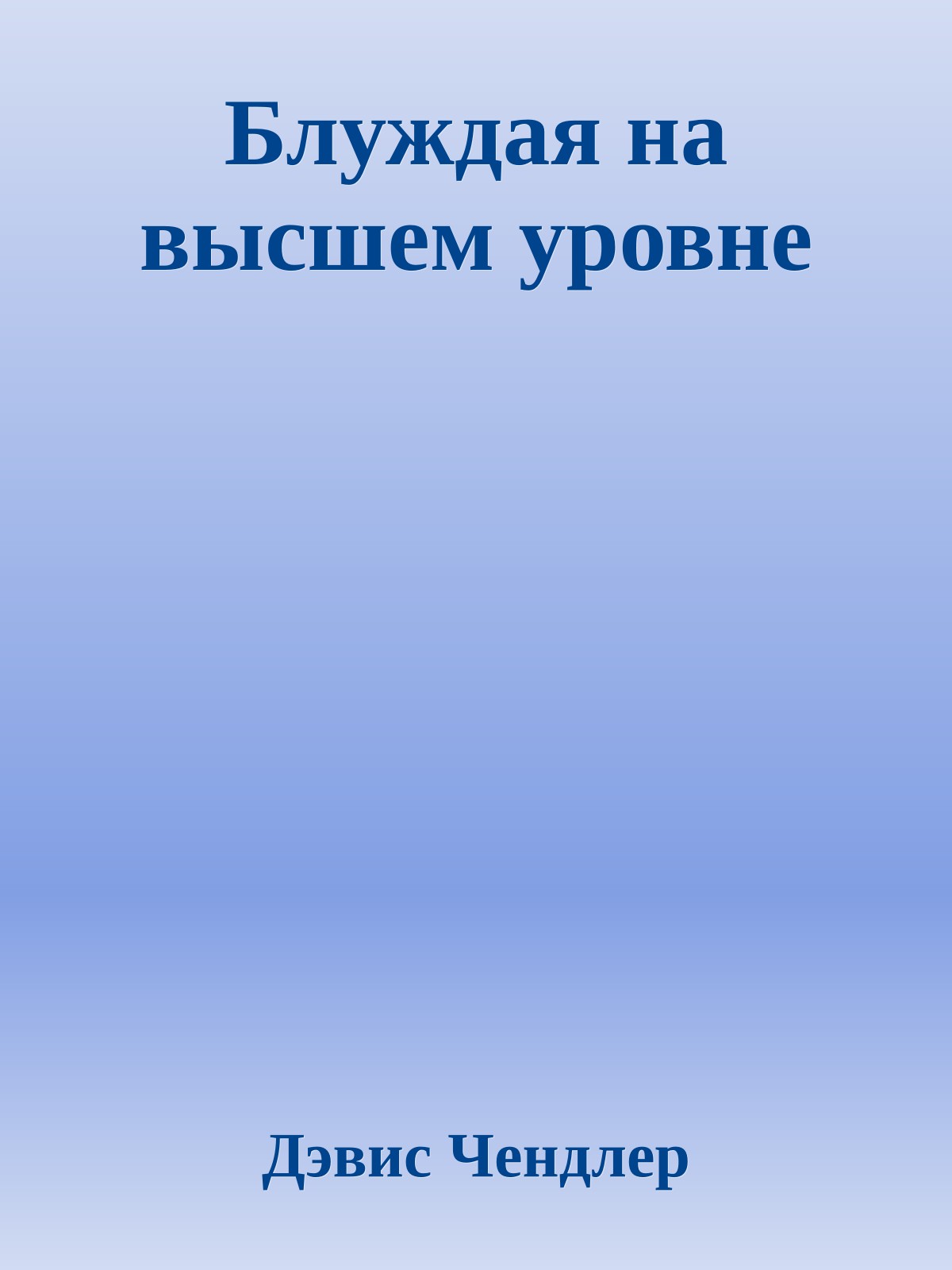 Блуждая на высшем уровне