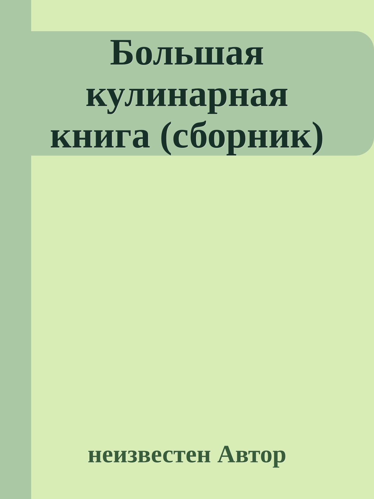 Большая кулинарная книга (сборник)