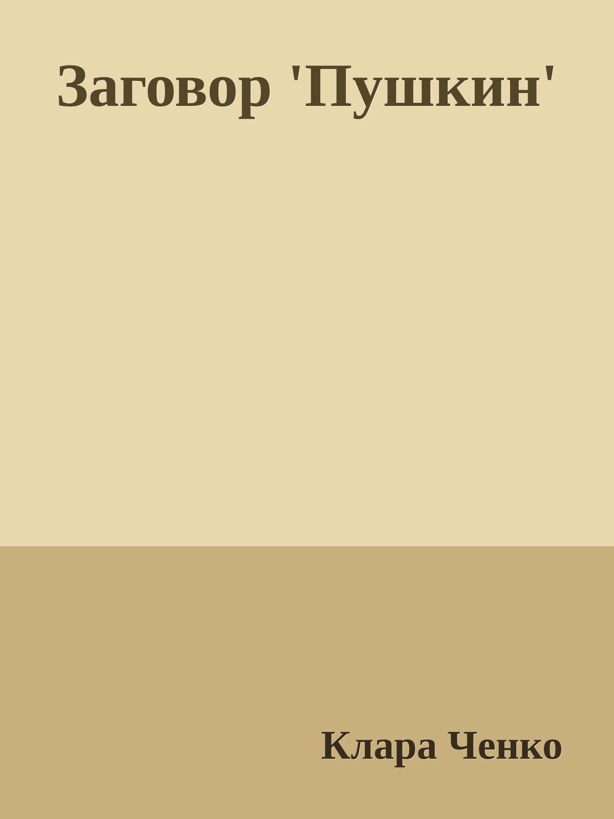 Заговор 'Пушкин'