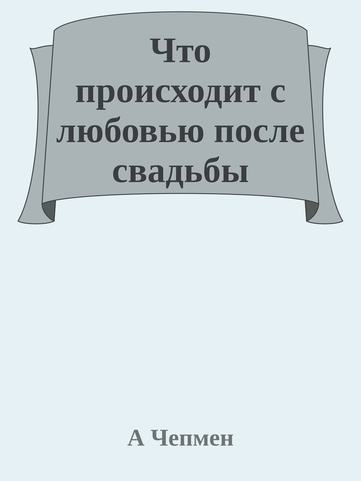 Что происходит с любовью после свадьбы