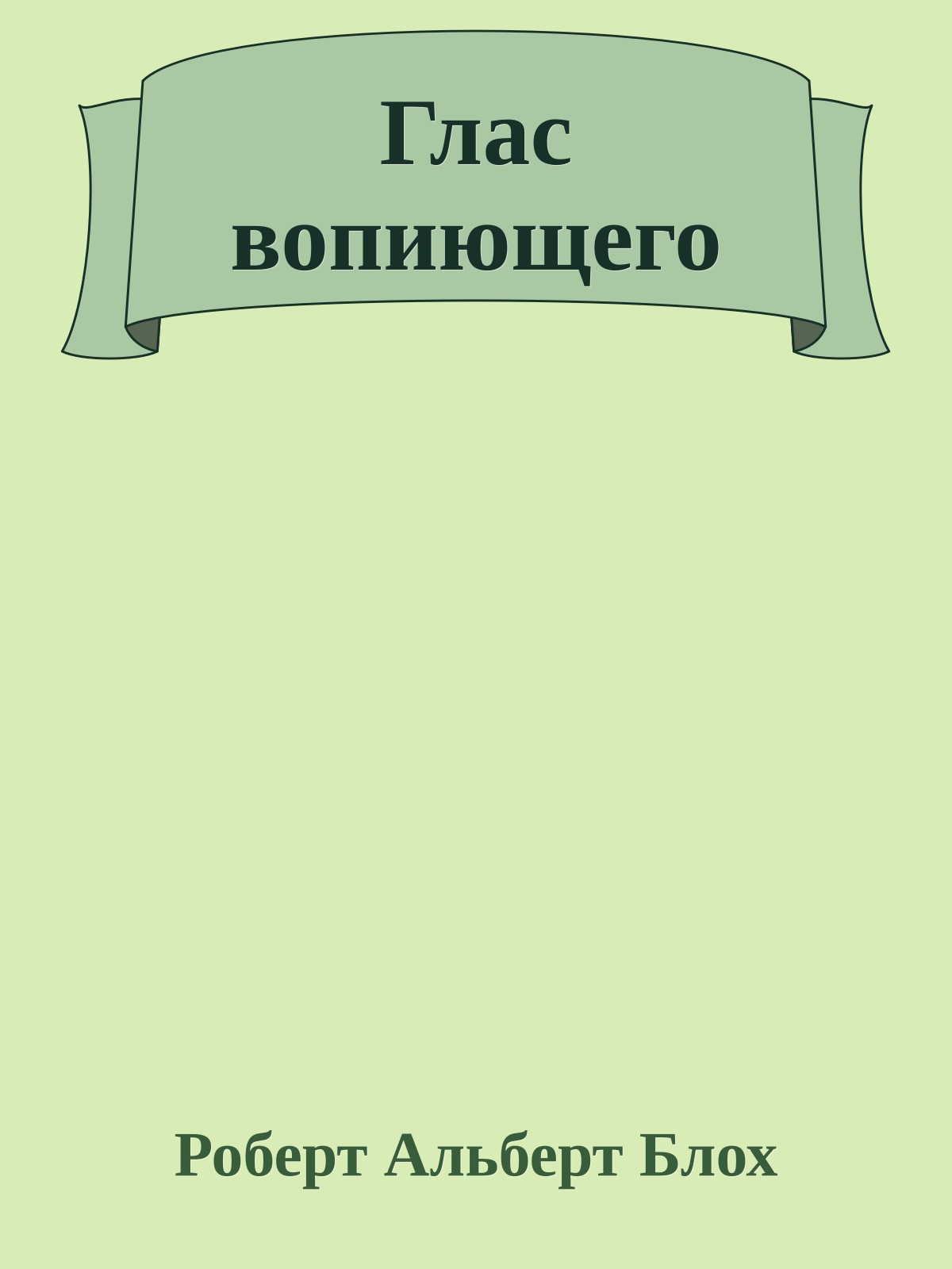 Глас вопиющего