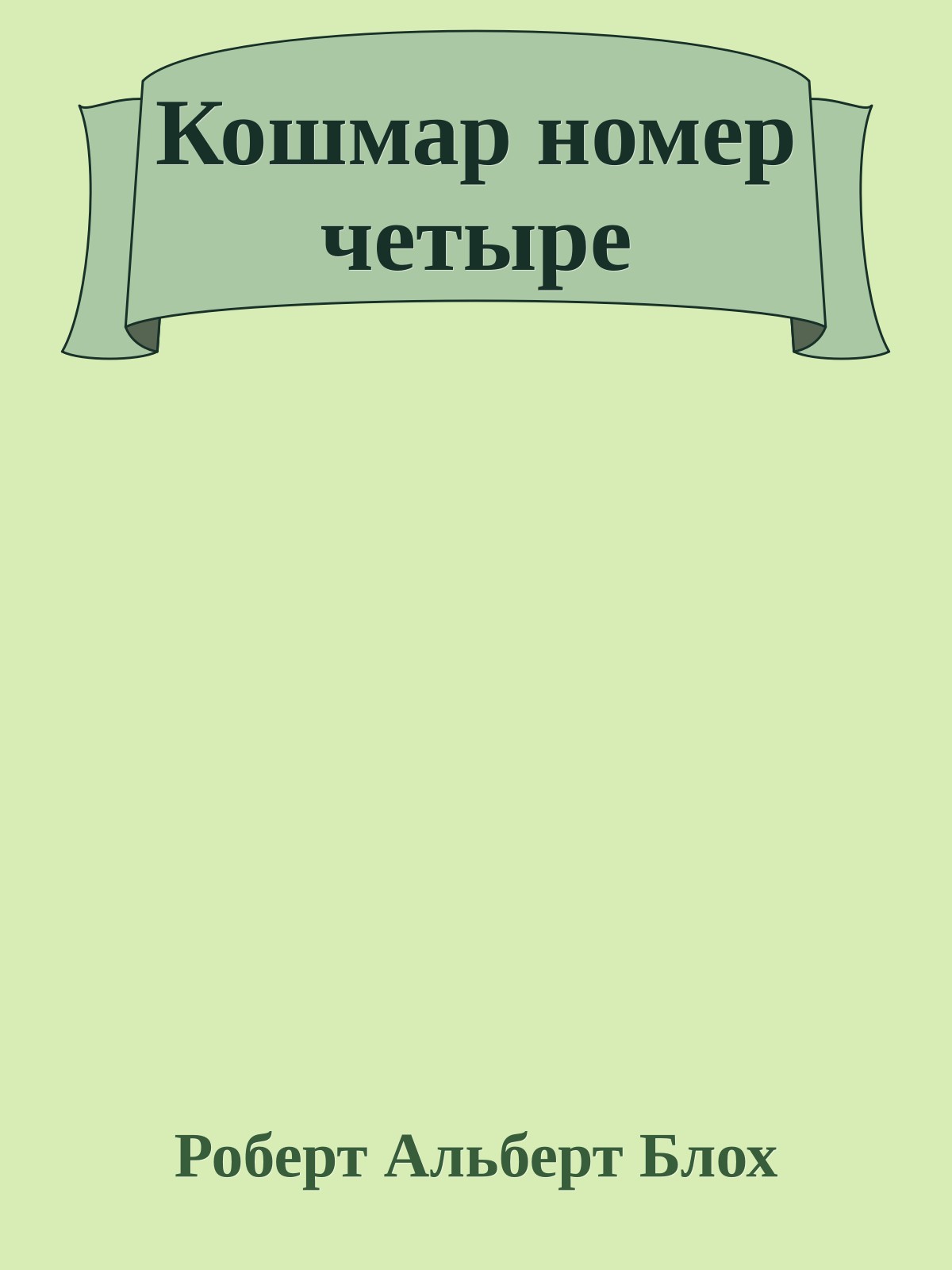 Кошмар номер четыре