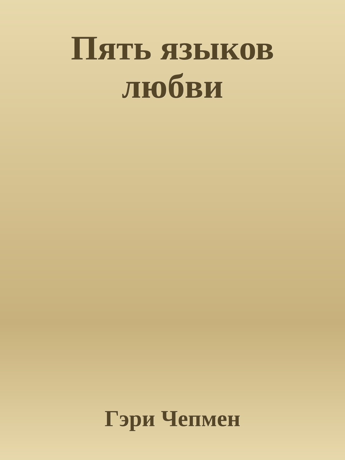 Пять языков любви