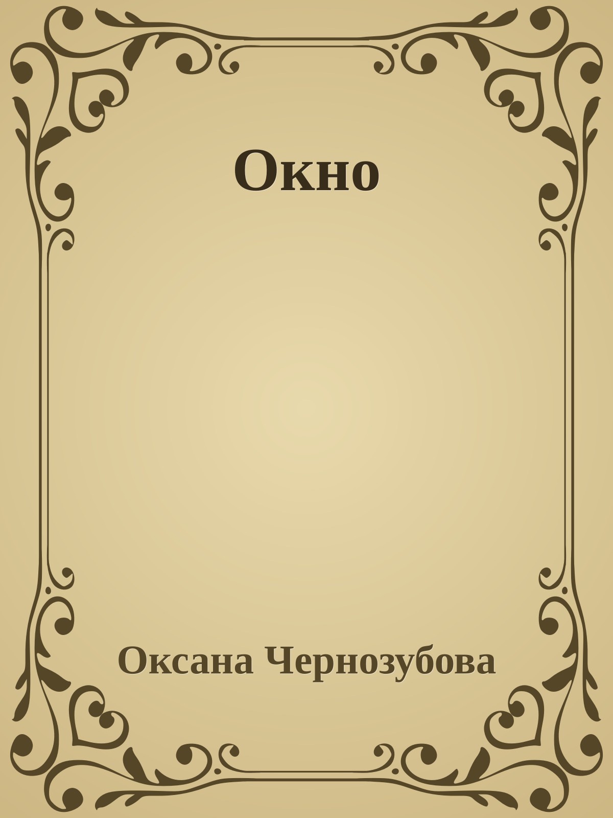 Окно