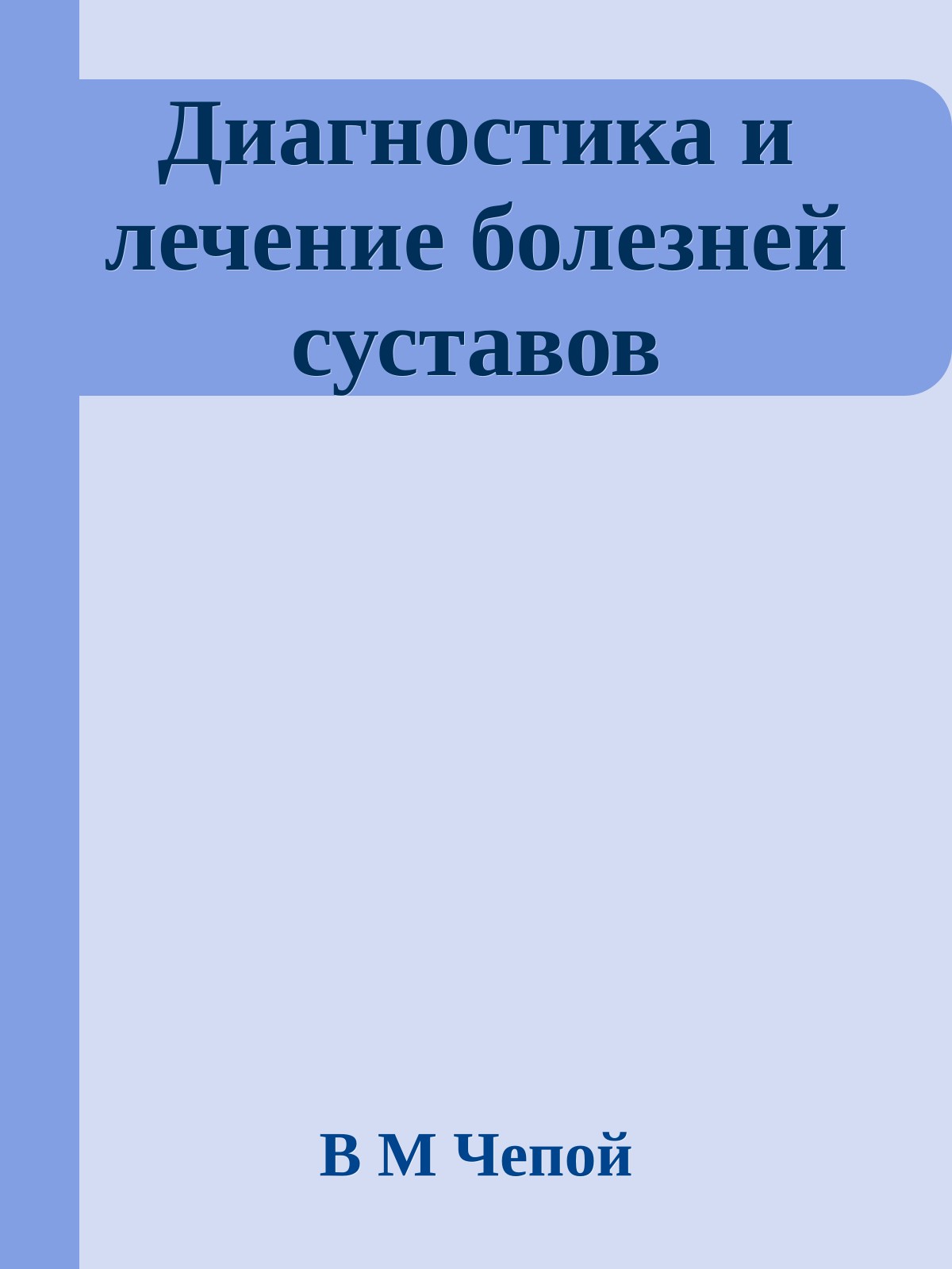 Диагностика и лечение болезней суставов