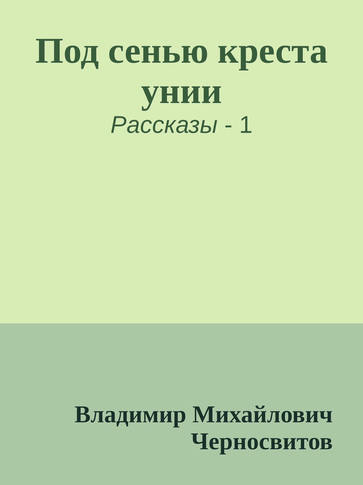 Под сенью креста унии