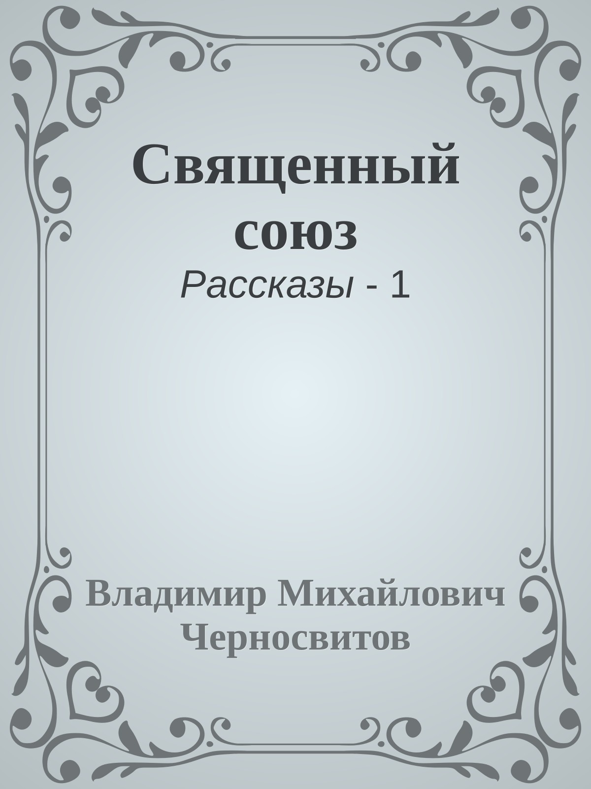 Священный союз