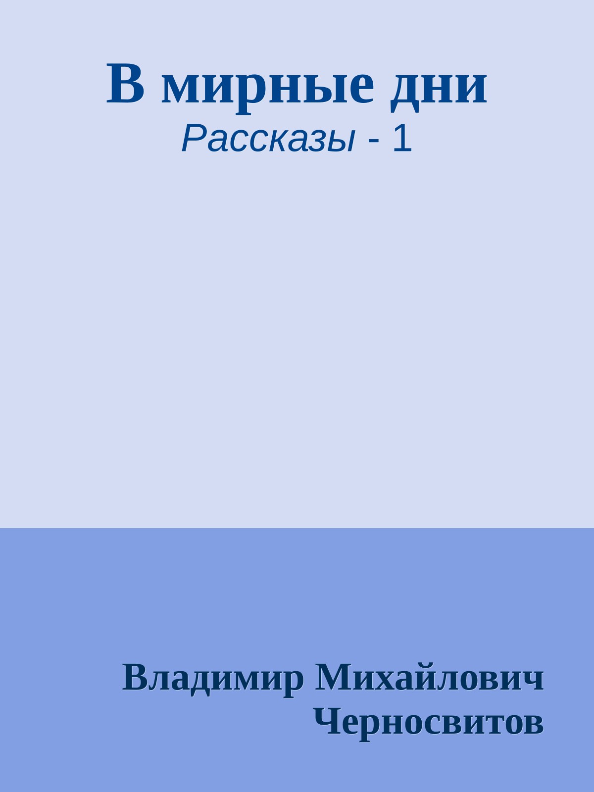 В мирные дни