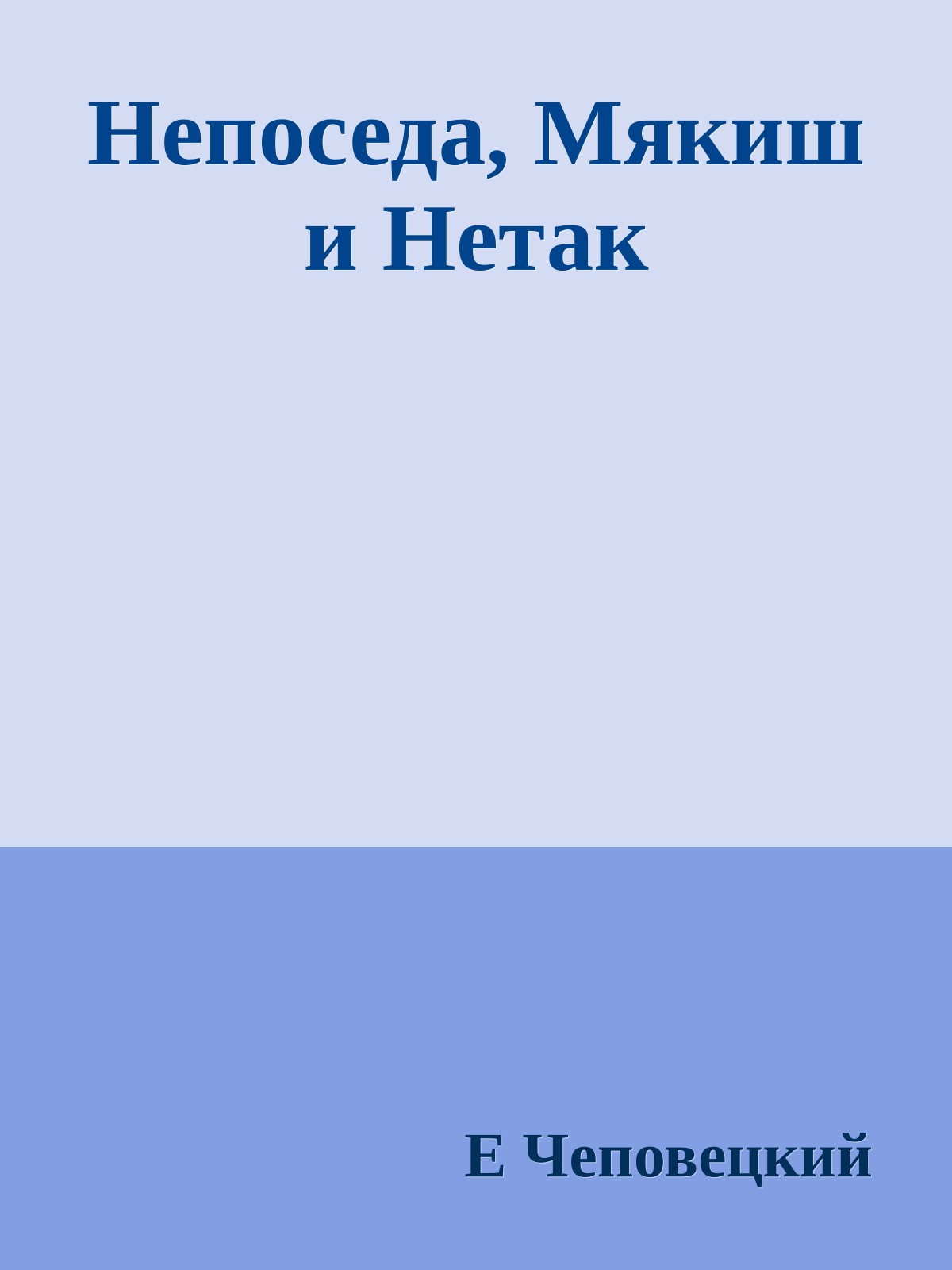 Непоседа, Мякиш и Нетак