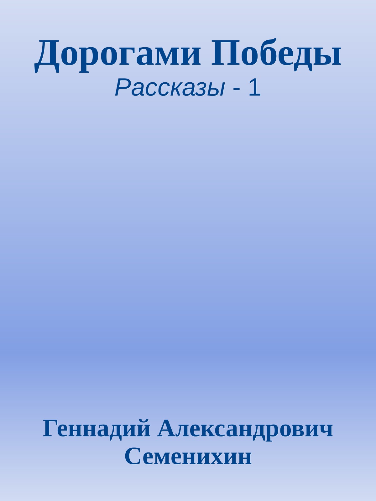 Дорогами Победы