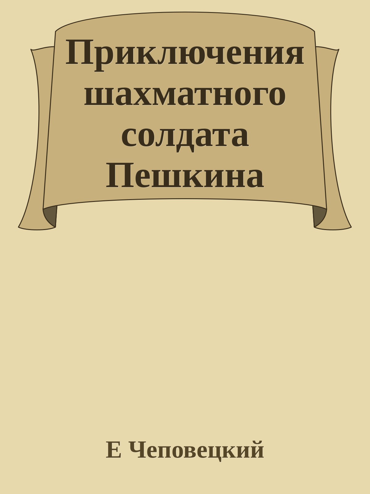 Приключения шахматного солдата Пешкина