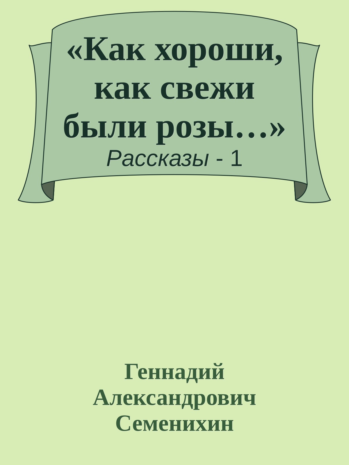 «Как хороши, как свежи были розы…»