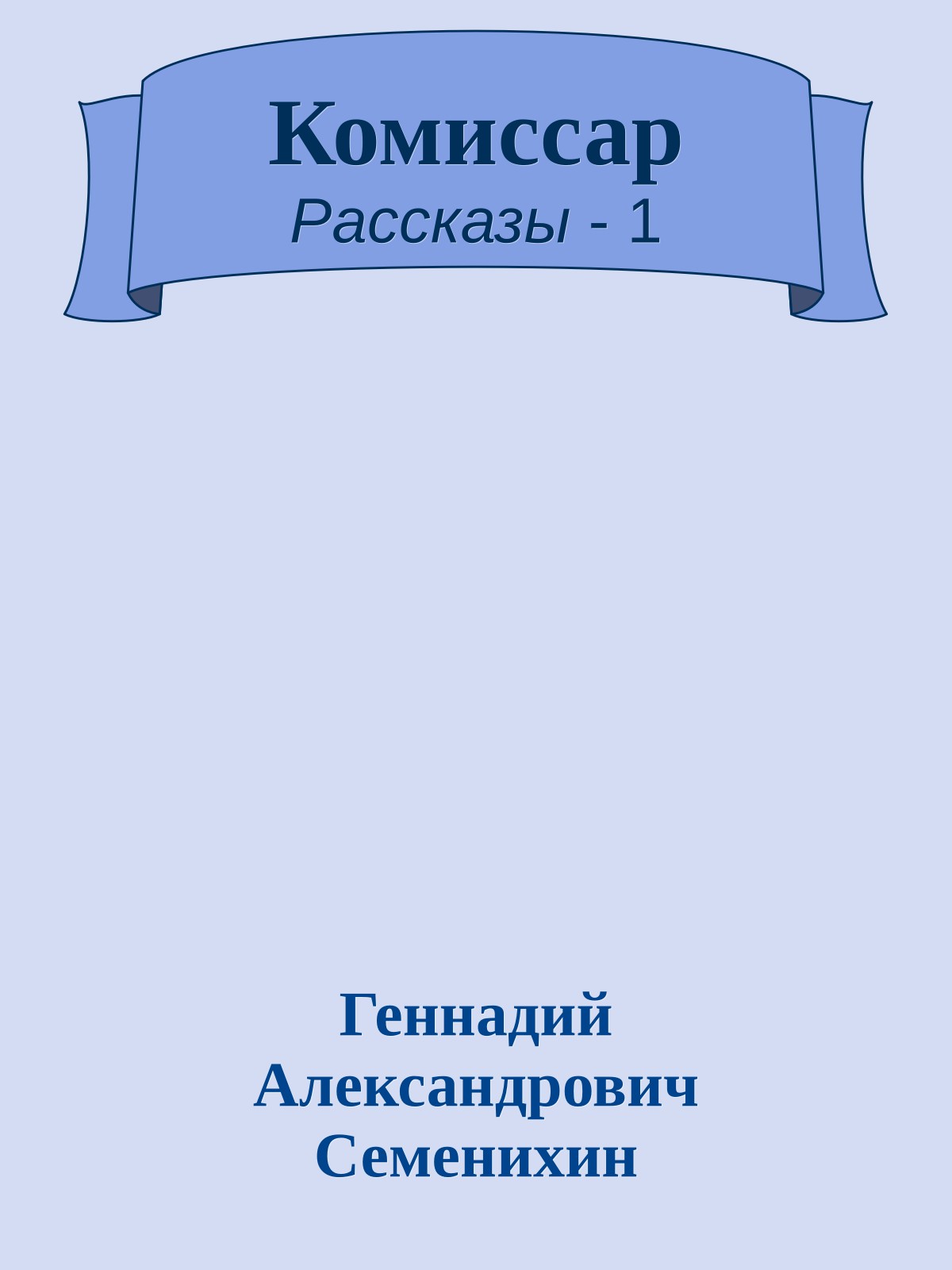 Комиссар