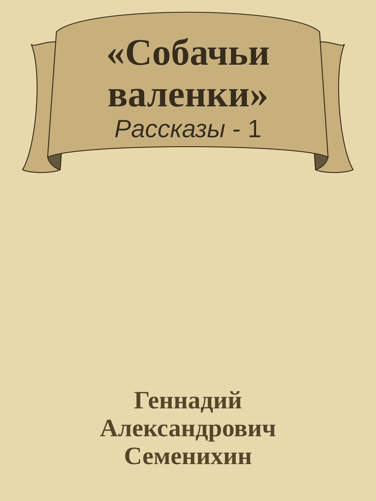 «Собачьи валенки»
