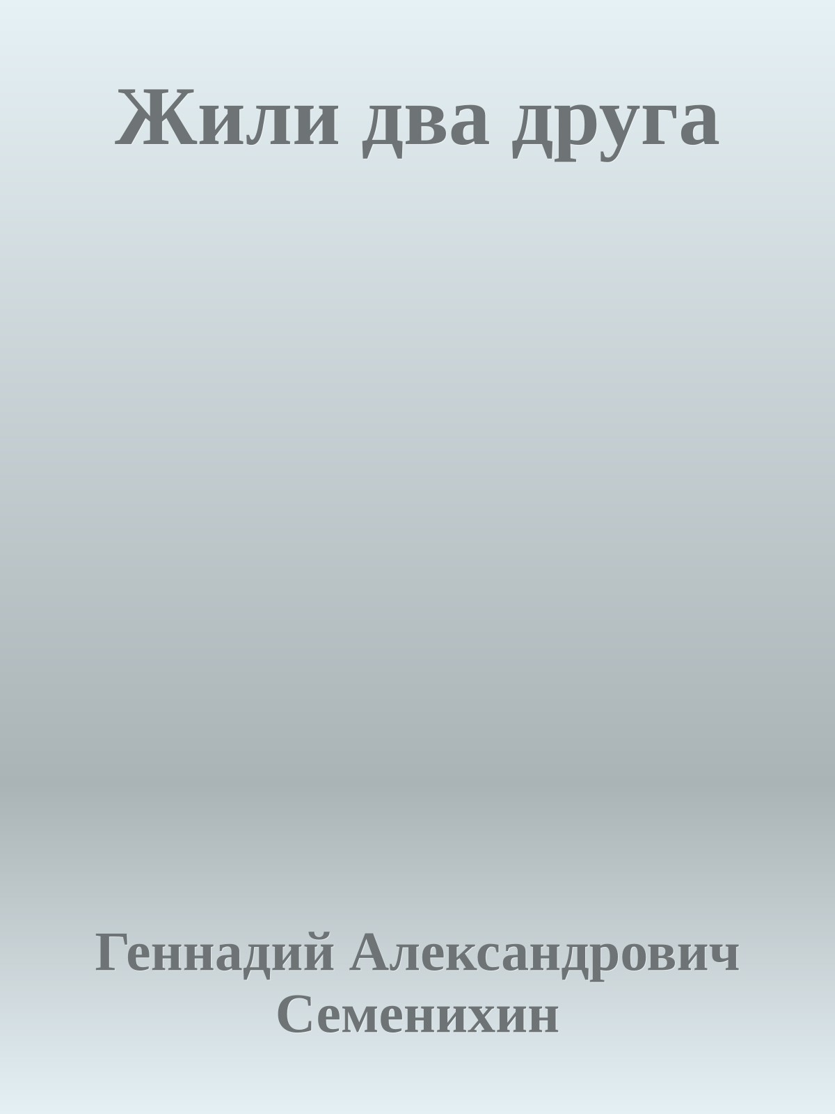 Жили два друга