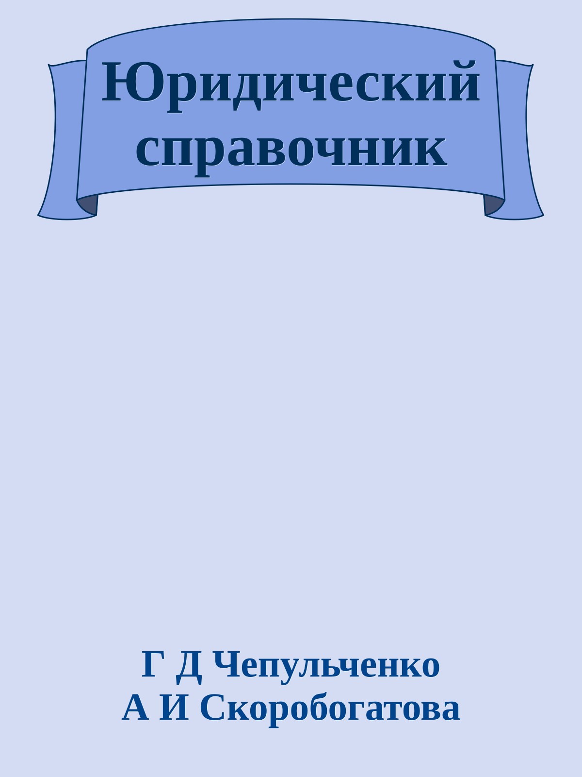 Юридический справочник