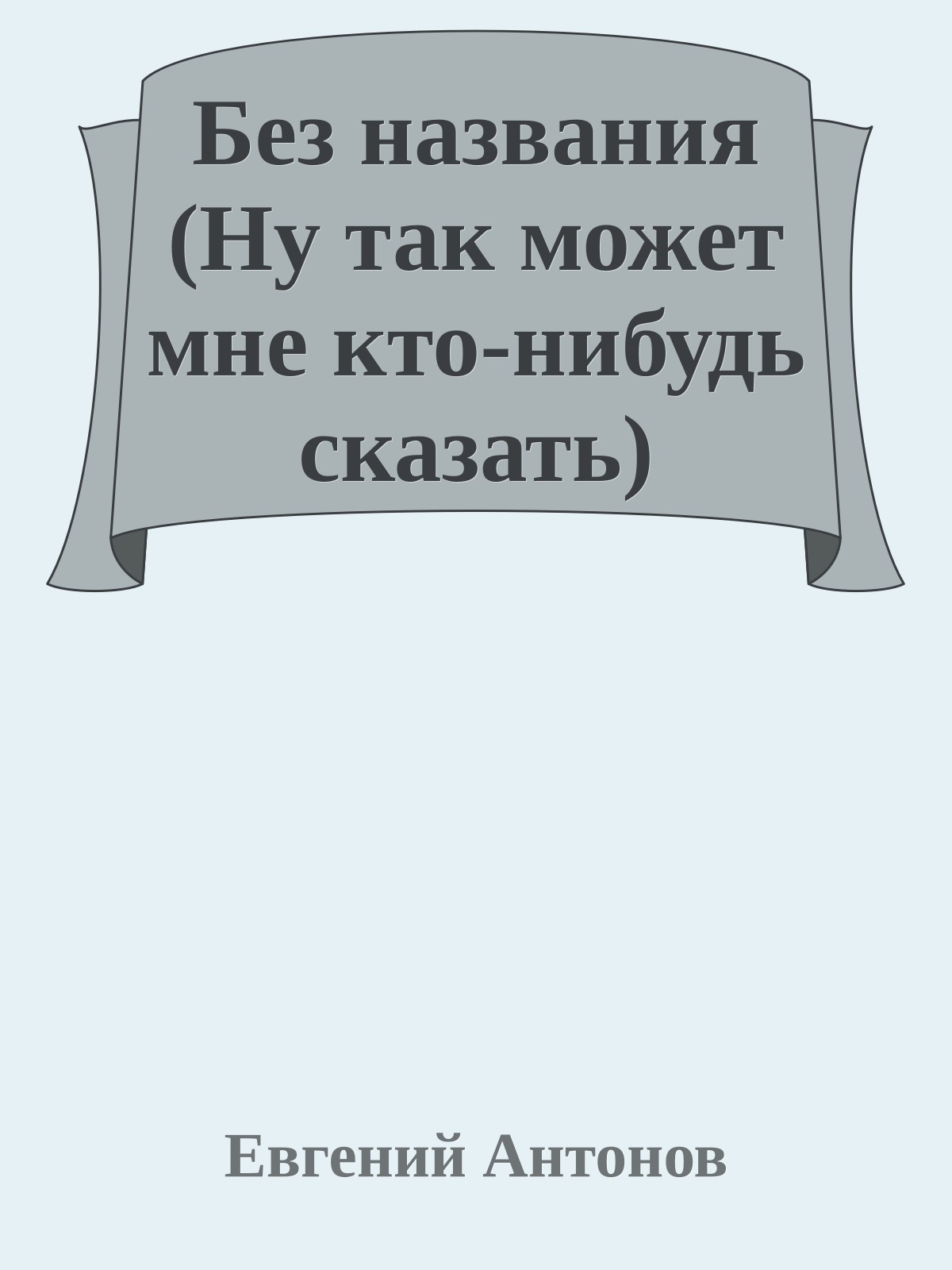 Без названия (Ну так может мне кто-нибудь сказать)