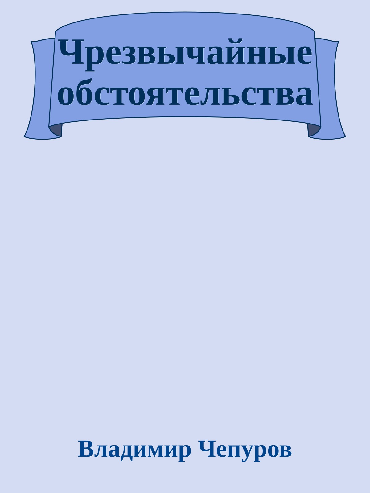 Чрезвычайные обстоятельства