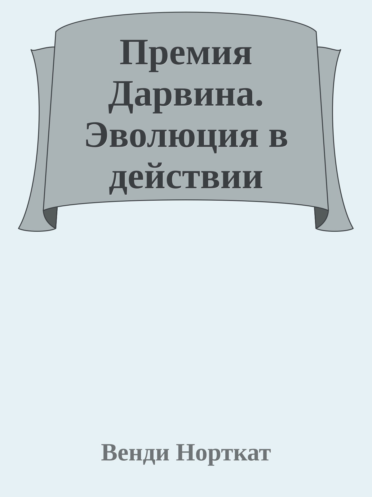 Премия Дарвина. Эволюция в действии