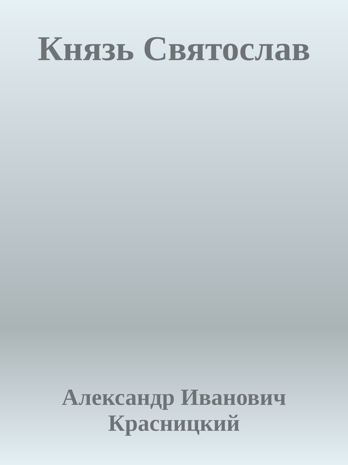 Князь Святослав