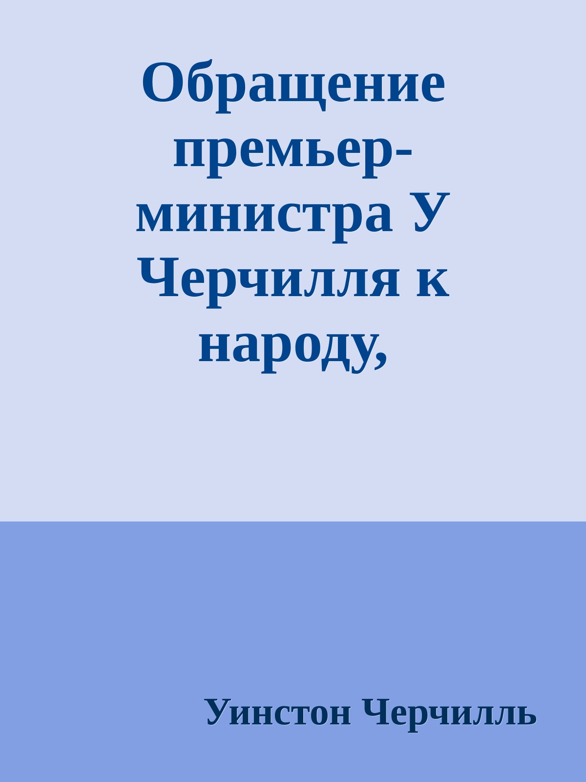 Обращение премьер-министра У Черчилля к народу, празднующему день победы - 8 мая 1945 года