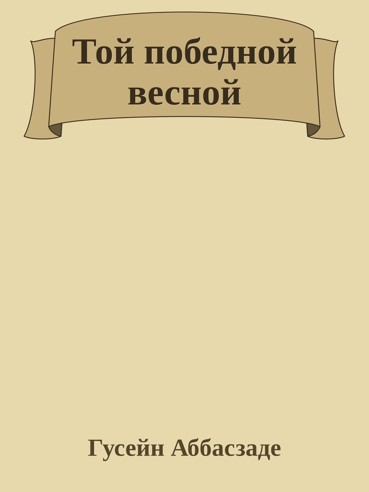 Той победной весной