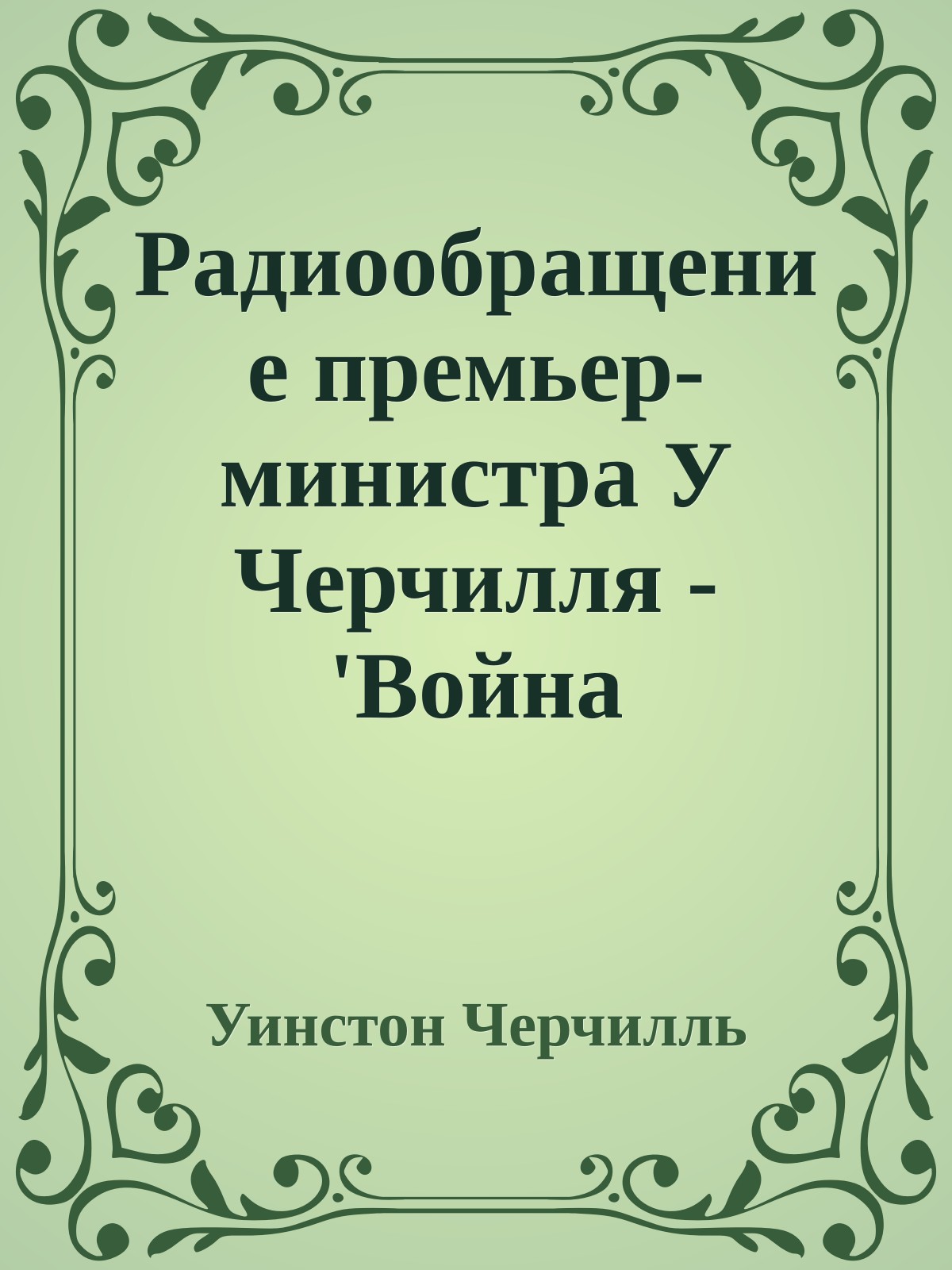 Радиообращение премьер-министра У Черчилля - 'Война безвестных воинов' - 14 июля 1940 года