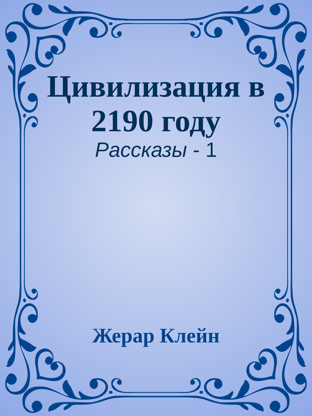 Цивилизация в 2190 году