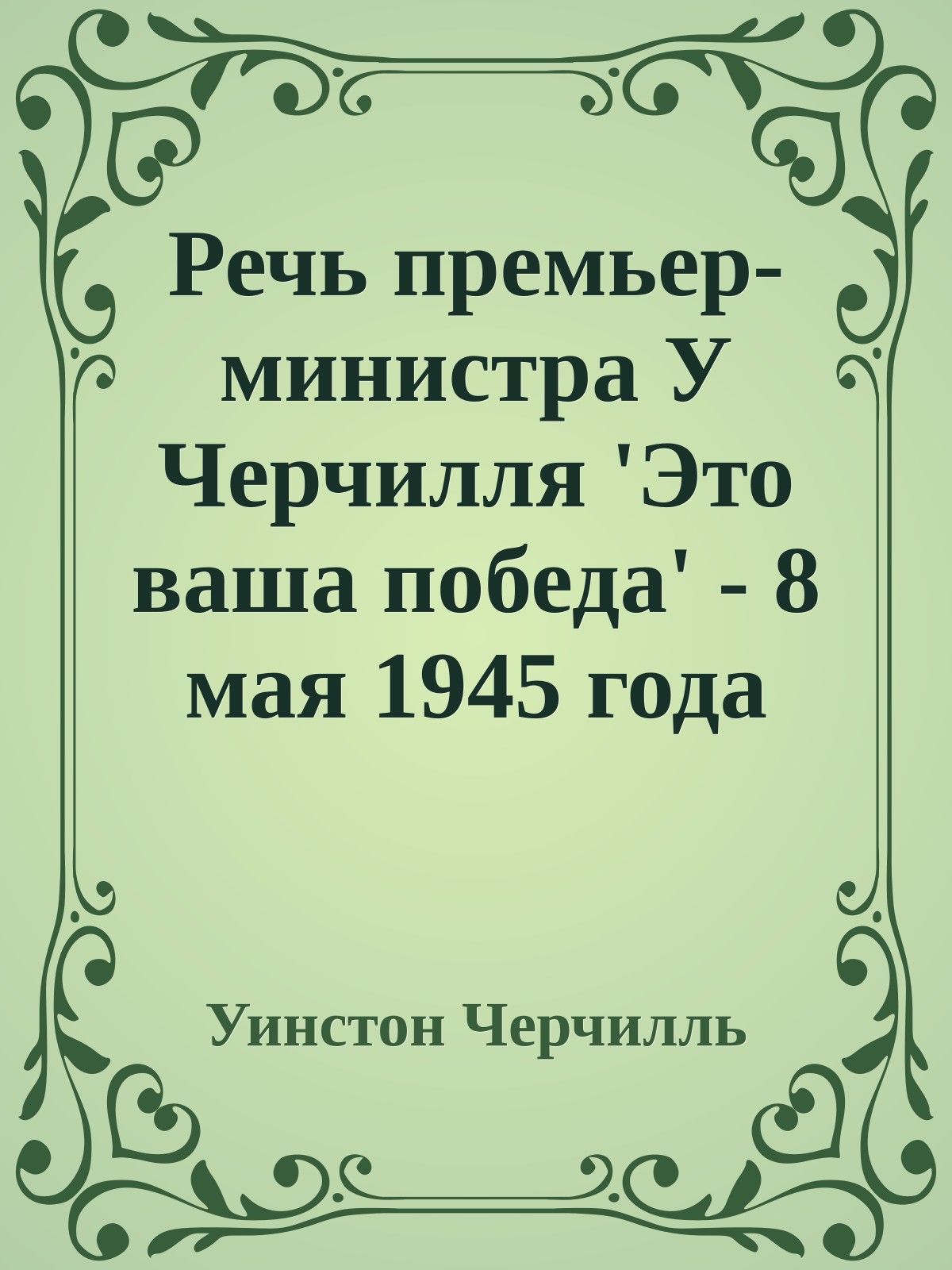 Речь премьер-министра У Черчилля 'Это ваша победа' - 8 мая 1945 года