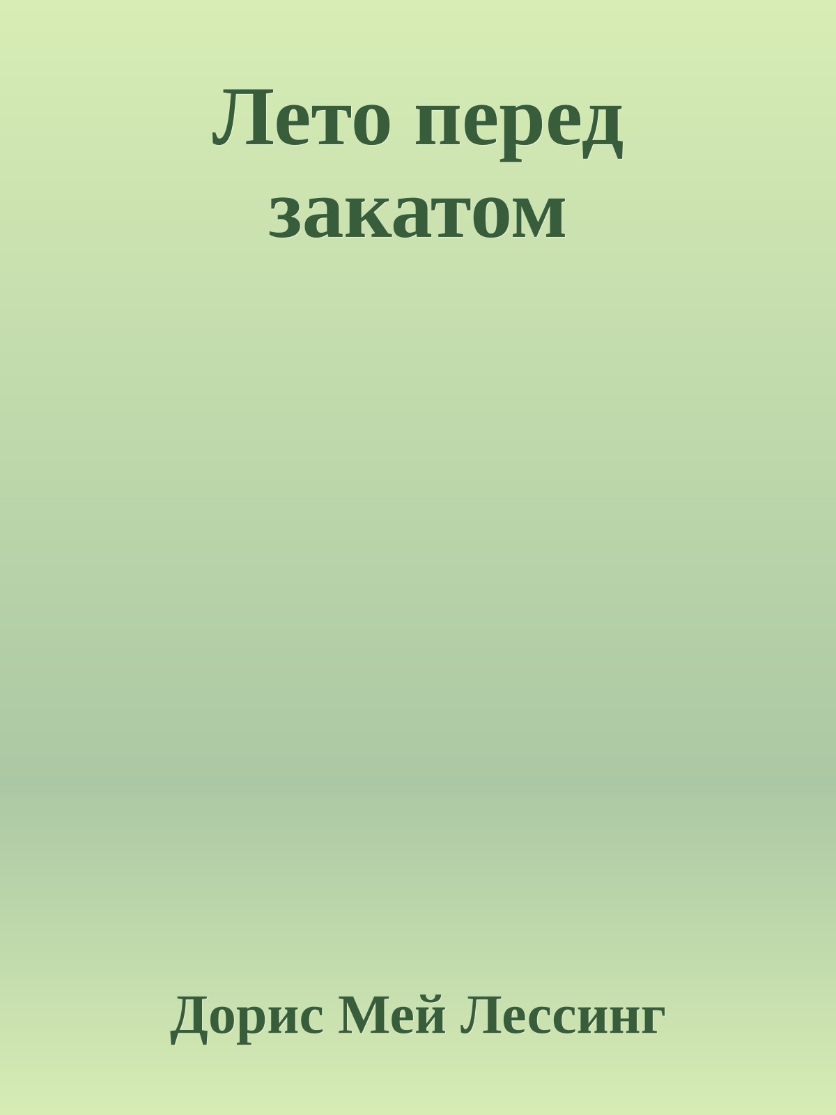 Лето перед закатом