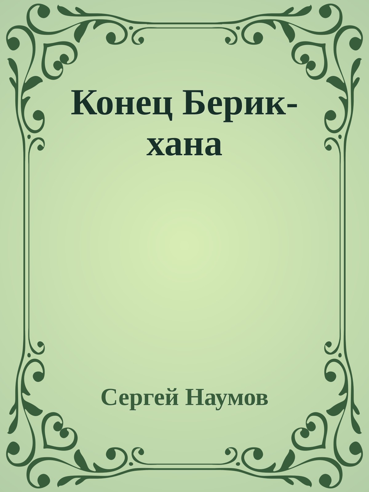 Конец Берик-хана