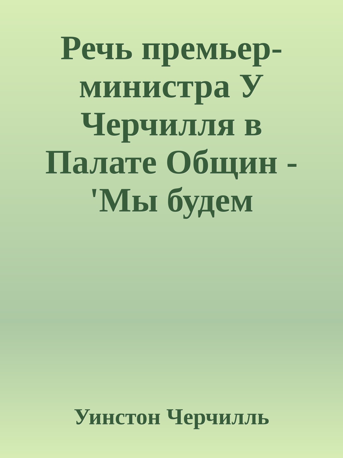 Речь премьер-министра У Черчилля в Палате Общин - 'Мы будем драться на побережье' - 4 июня 1940 года