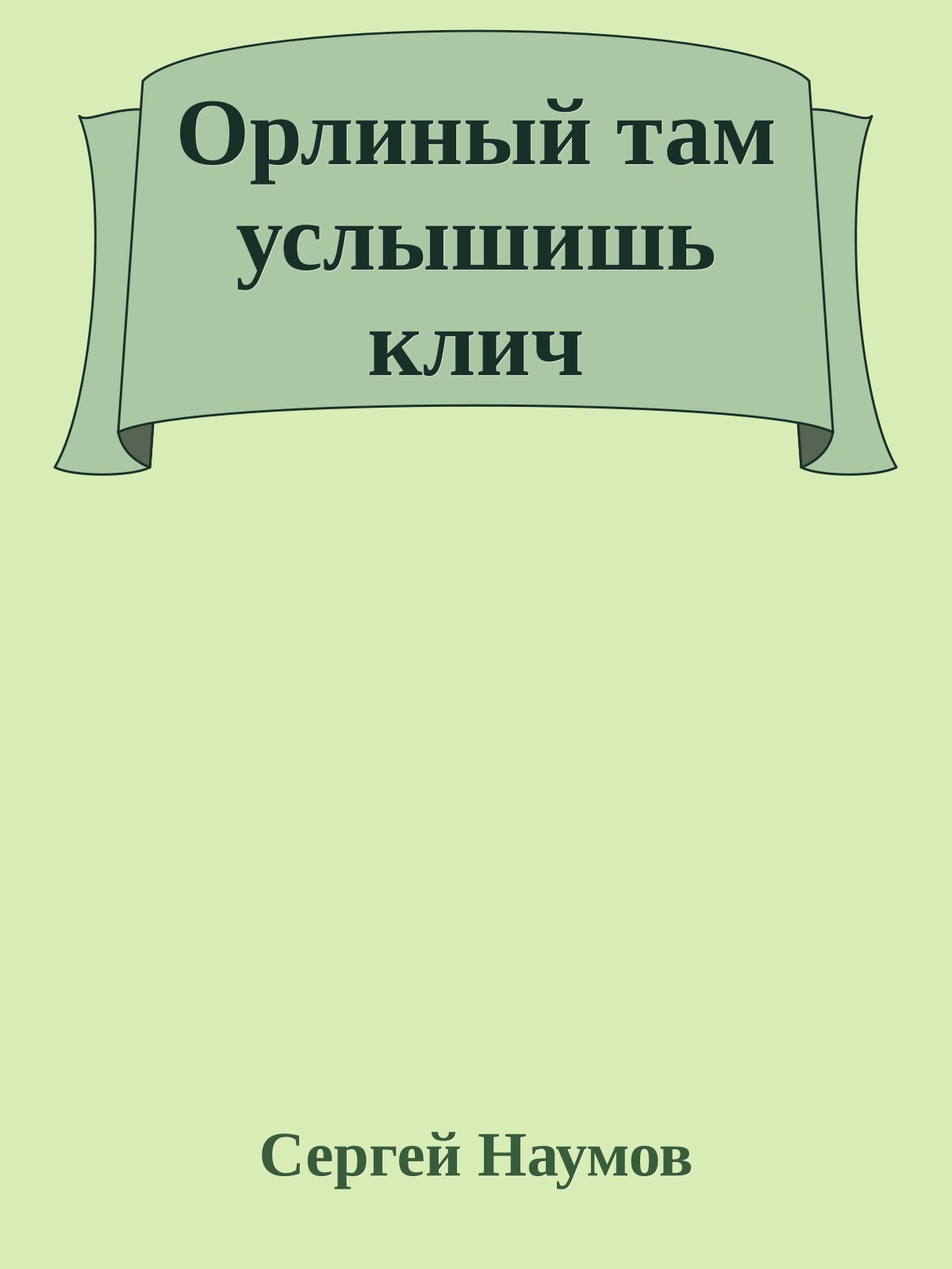 Орлиный там услышишь клич