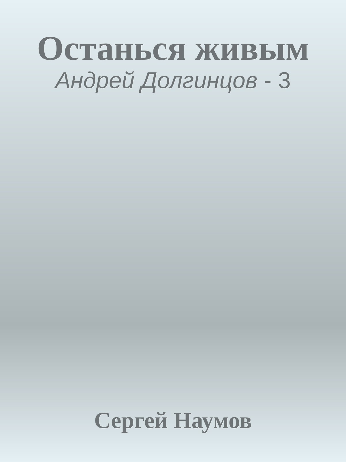 Останься живым