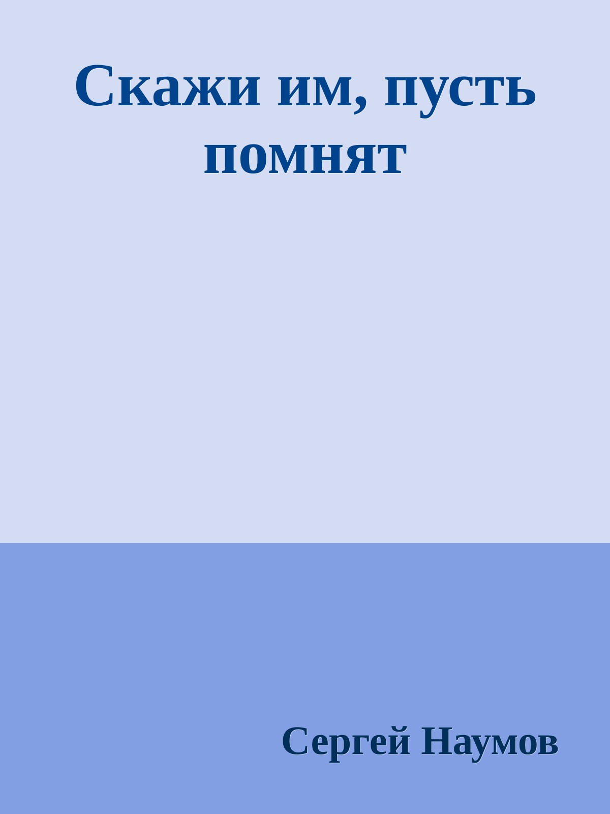 Скажи им, пусть помнят