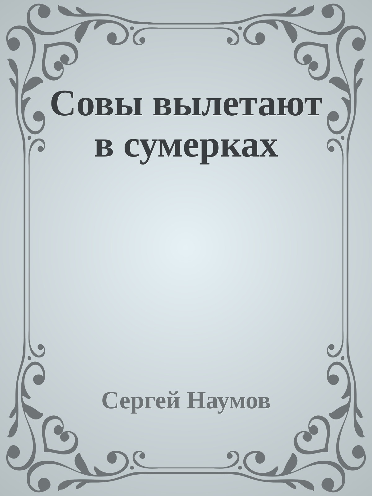 Совы вылетают в сумерках