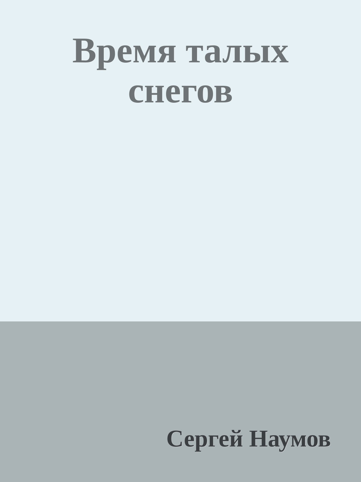 Время талых снегов