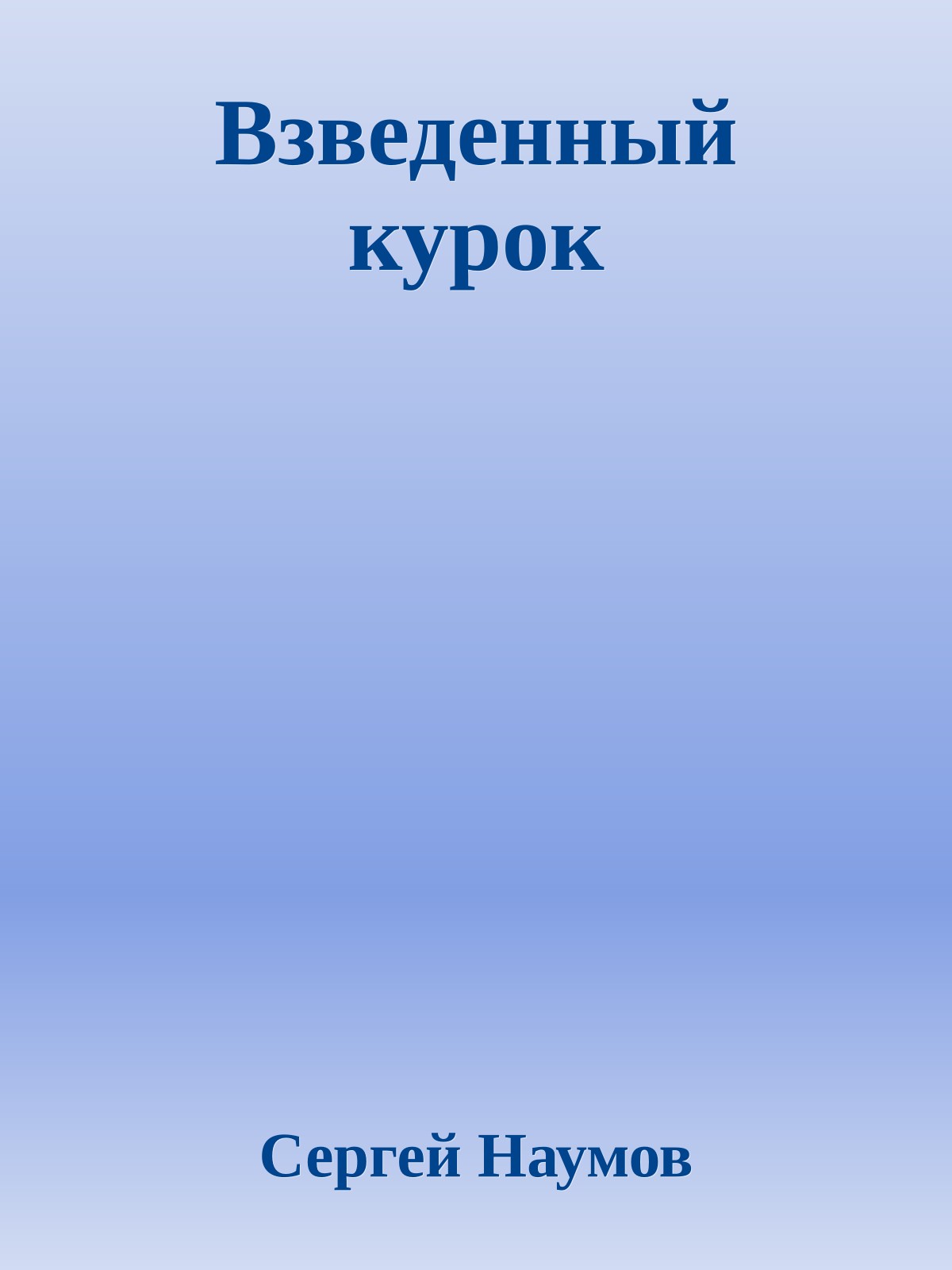 Взведенный курок