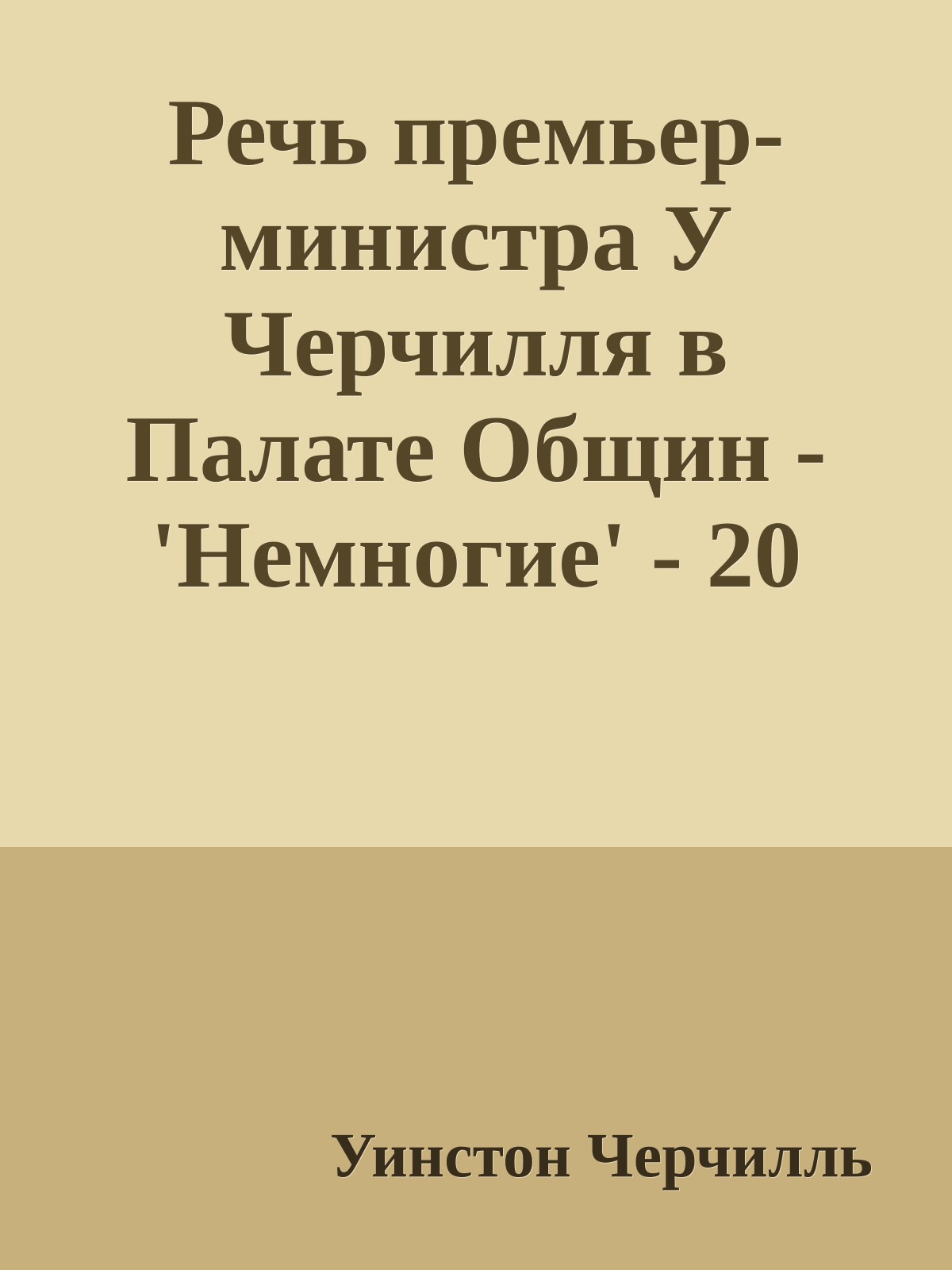 Речь премьер-министра У Черчилля в Палате Общин - 'Немногие' - 20 августа 1940 года