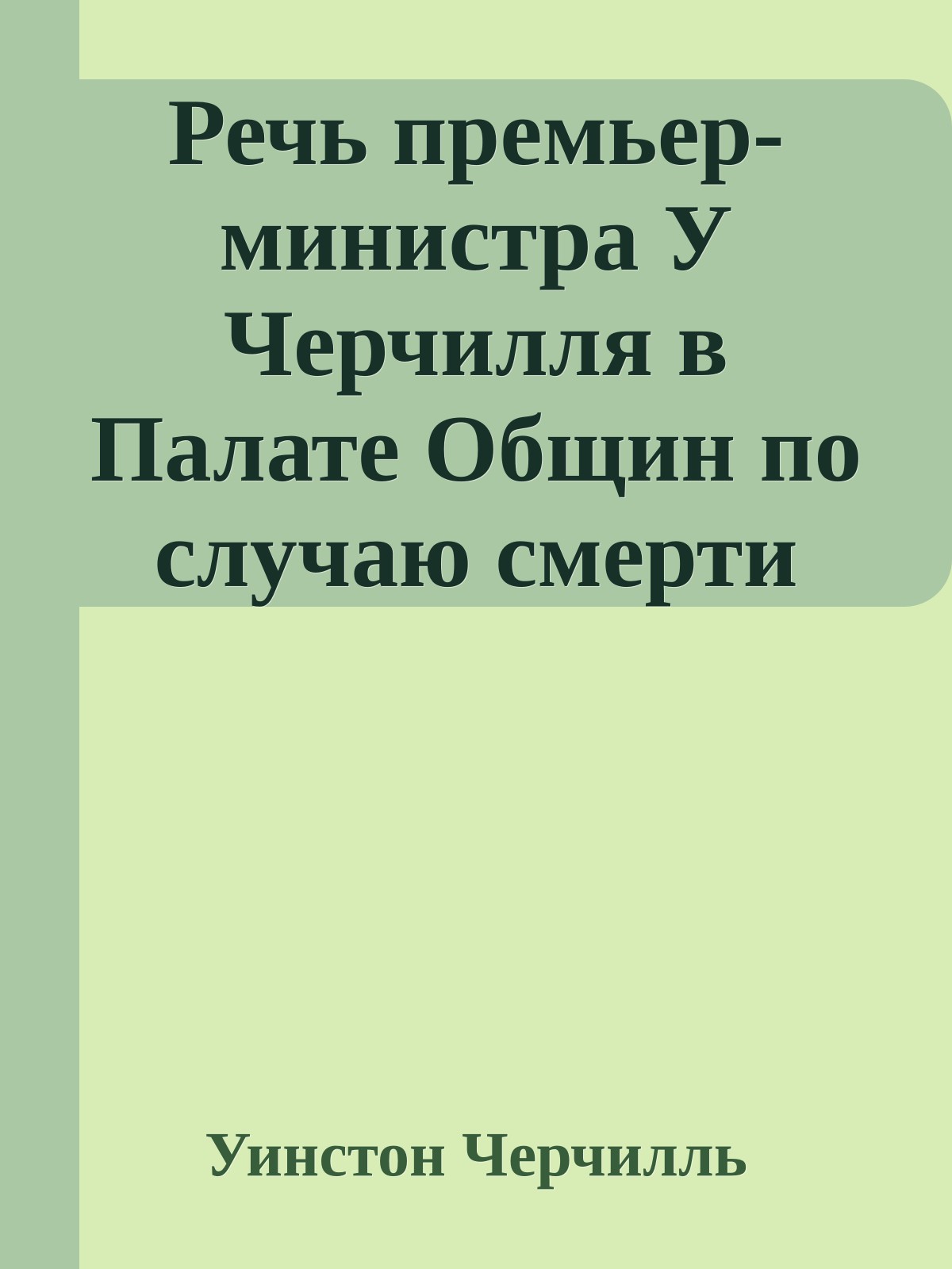 Речь премьер-министра У Черчилля в Палате Общин по случаю смерти Невилла Чемберлена - 'Дань Невиллу Чемберлену' - 12 ноября 1940 года