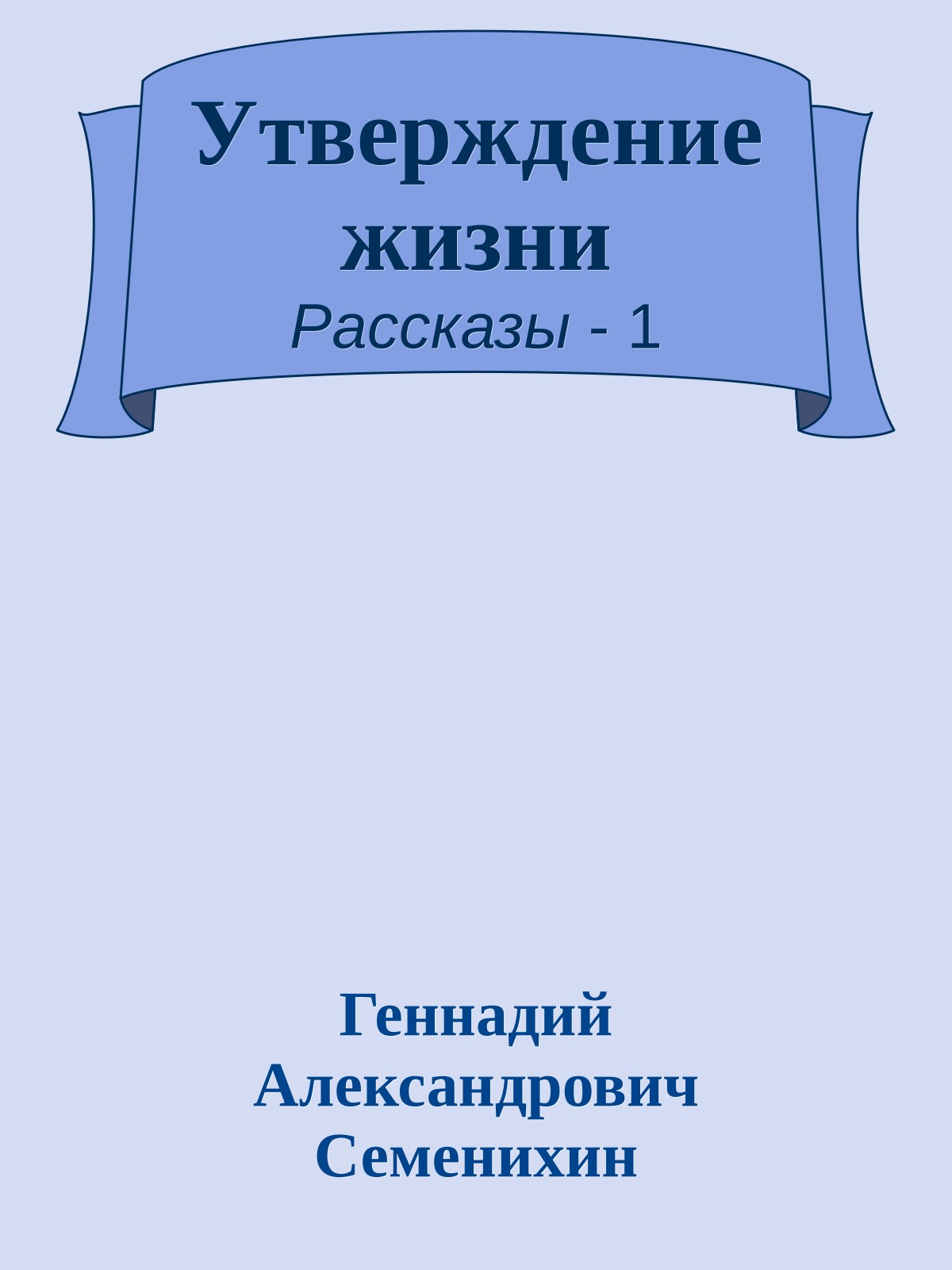 Утверждение жизни