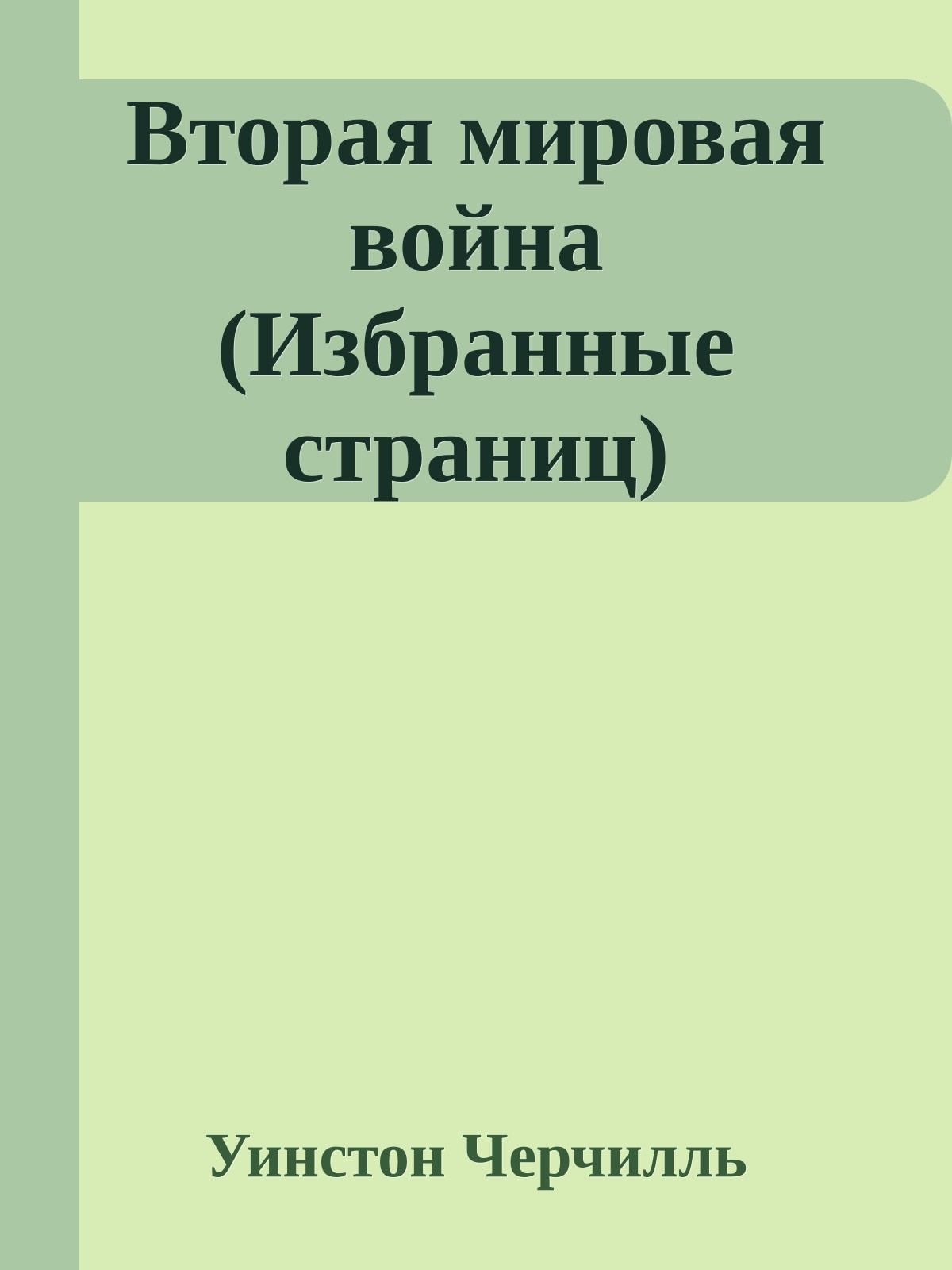 Вторая мировая война (Избранные страниц)