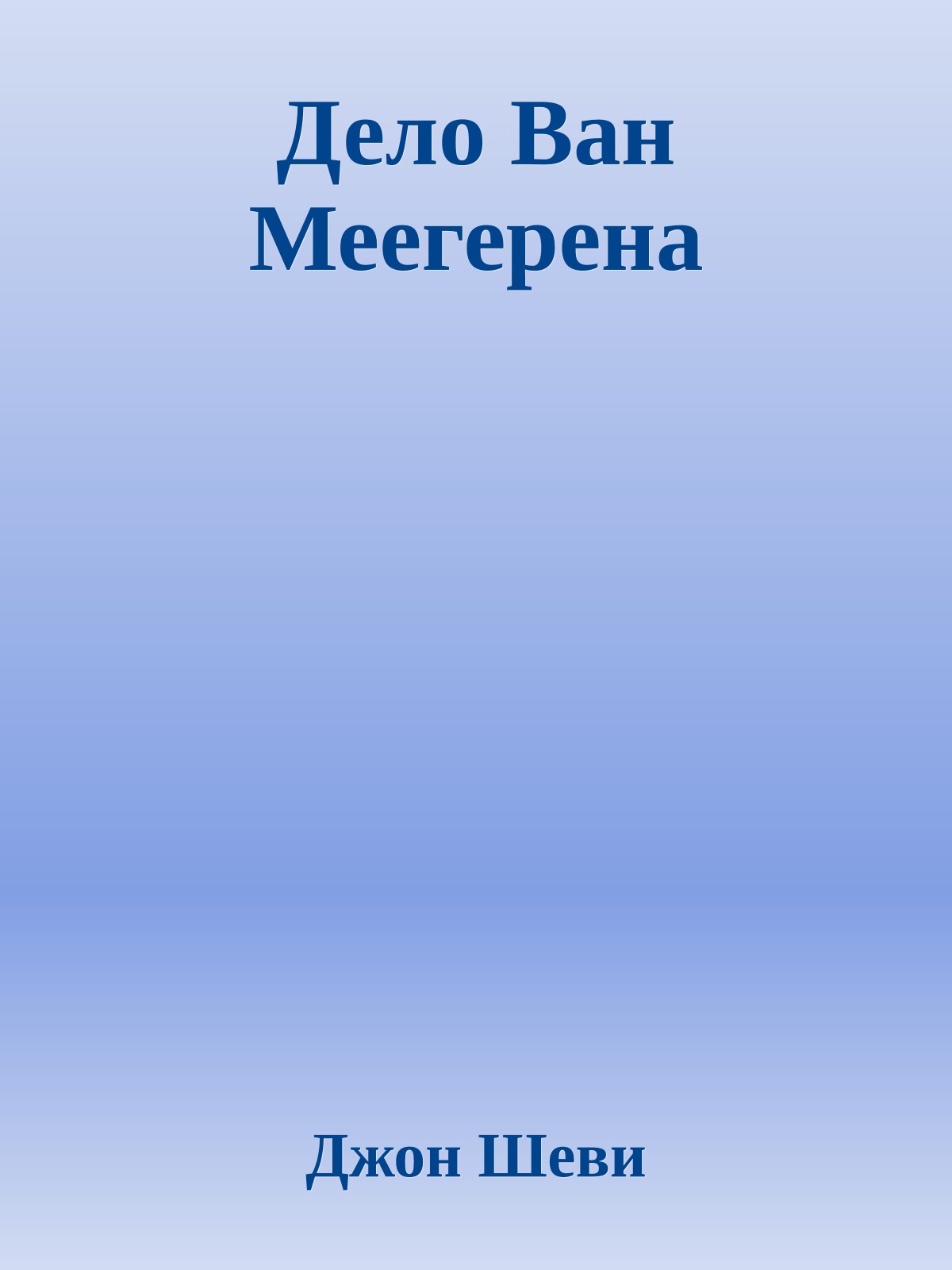 Дело Ван Меегерена