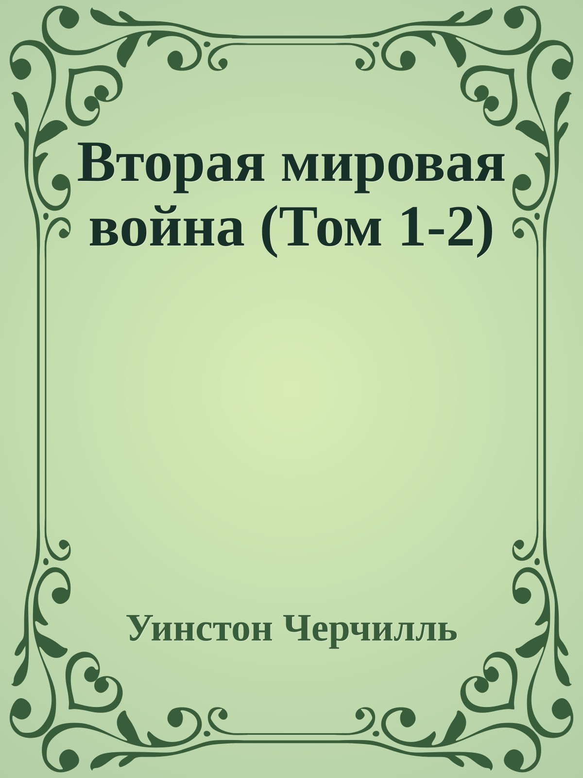Вторая мировая война (Том 1-2)